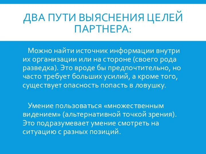 ДВА ПУТИ ВЫЯСНЕНИЯ ЦЕЛЕЙ ПАРТНЕРА: Можно найти источник информации внутри их