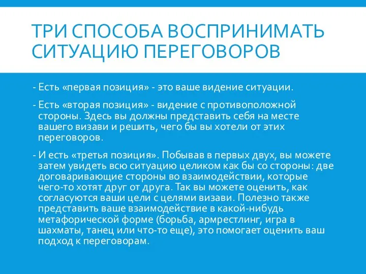 ТРИ СПОСОБА ВОСПРИНИМАТЬ СИТУАЦИЮ ПЕРЕГОВОРОВ Есть «первая позиция» - это ваше