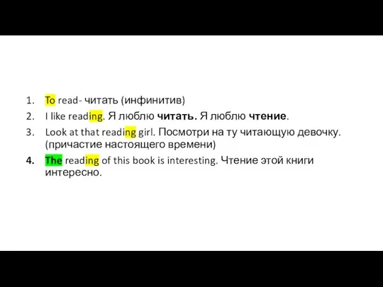 To read- читать (инфинитив) I like reading. Я люблю читать. Я