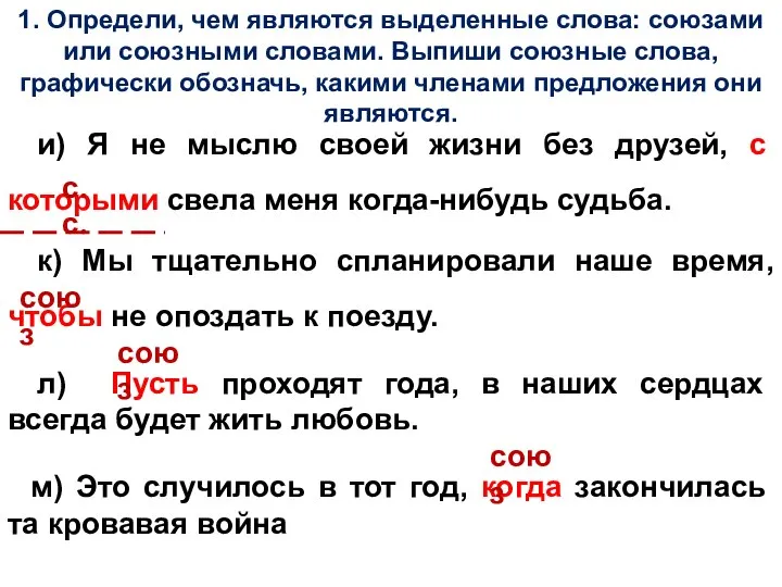 1. Определи, чем являются выделенные слова: союзами или союзными словами. Выпиши