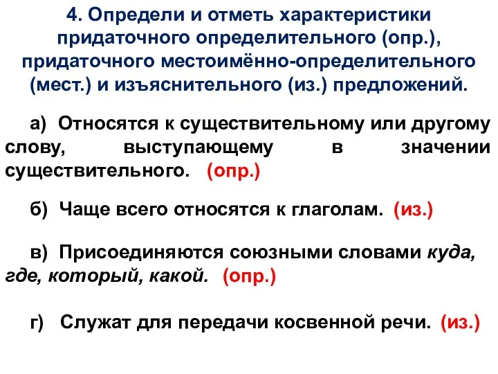 4. Определи и отметь характеристики придаточного определительного (опр.), придаточного местоимённо-определительного (мест.)