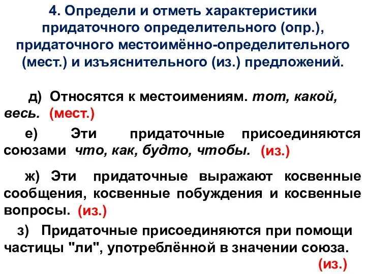 4. Определи и отметь характеристики придаточного определительного (опр.), придаточного местоимённо-определительного (мест.)