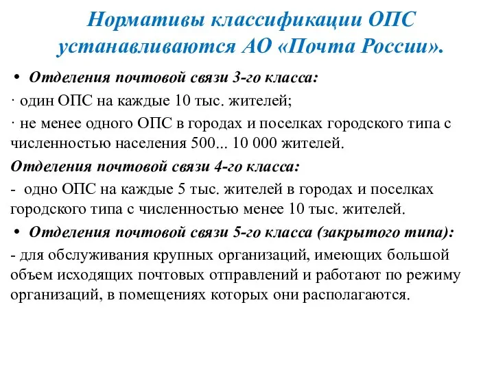 Нормативы классификации ОПС устанавливаются АО «Почта России». Отделения почтовой связи 3-го