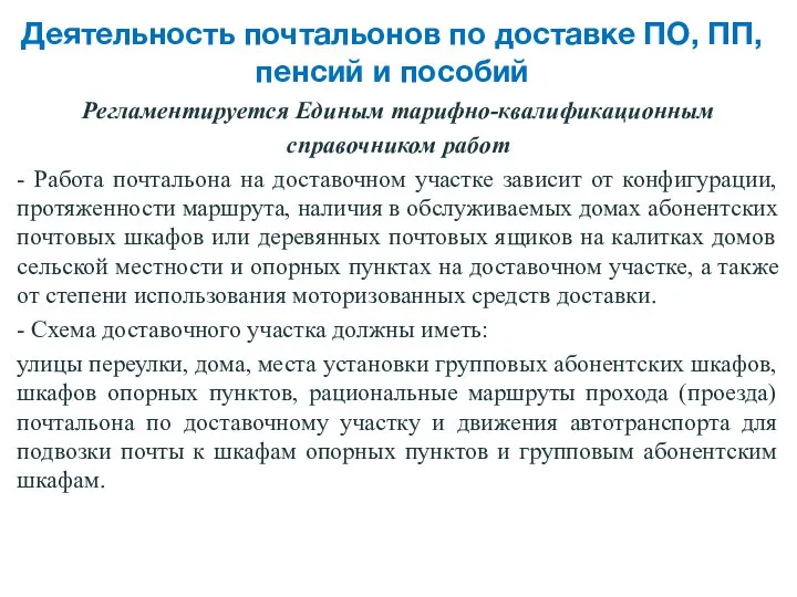 Деятельность почтальонов по доставке ПО, ПП, пенсий и пособий Регламентируется Единым