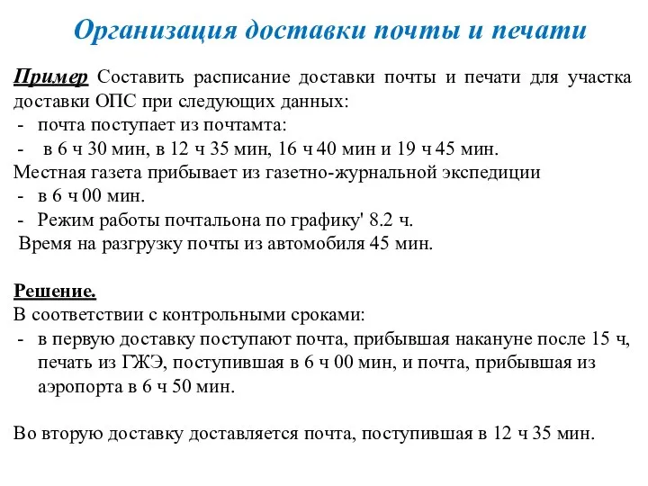 Пример Составить расписание доставки почты и печати для участка доставки ОПС