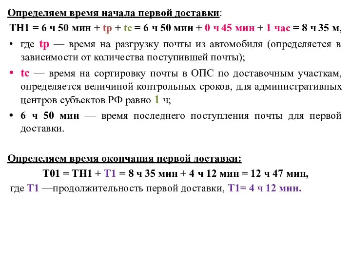 Определяем время начала первой доставки: TН1 = 6 ч 50 мин