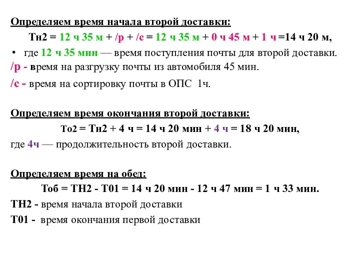 Определяем время начала второй доставки: Tн2 = 12 ч 35 м