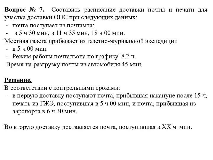 Вопрос № 7. Составить расписание доставки почты и печати для участка