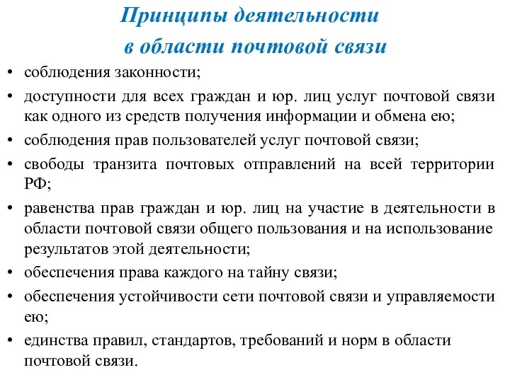 Принципы деятельности в области почтовой связи соблюдения законности; доступности для всех