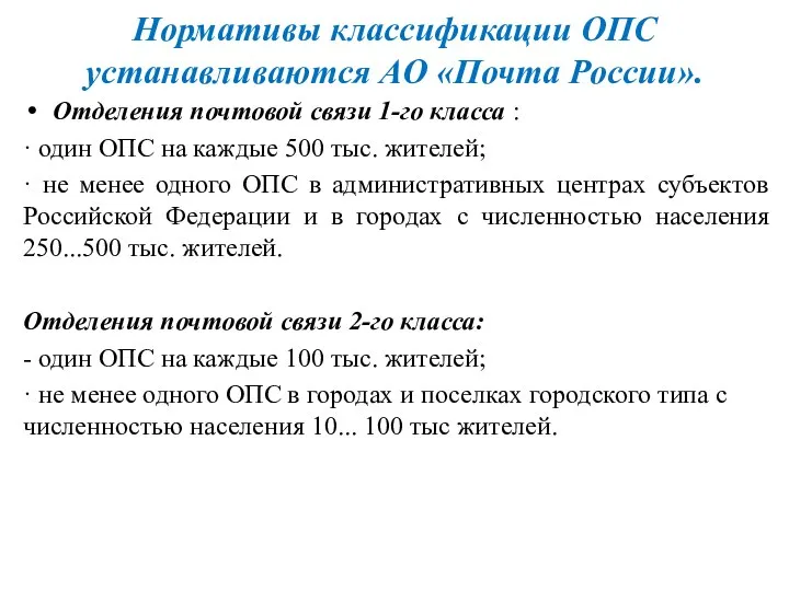 Нормативы классификации ОПС устанавливаются АО «Почта России». Отделения почтовой связи 1-го