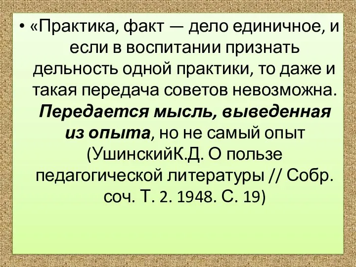 «Практика, факт — дело единичное, и если в воспитании признать дельность