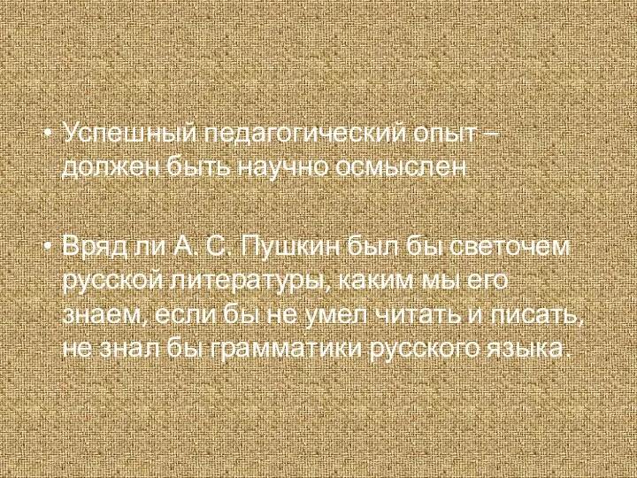 Успешный педагогический опыт – должен быть научно осмыслен Вряд ли А.