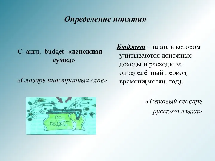 Бюджет – план, в котором учитываются денежные доходы и расходы за