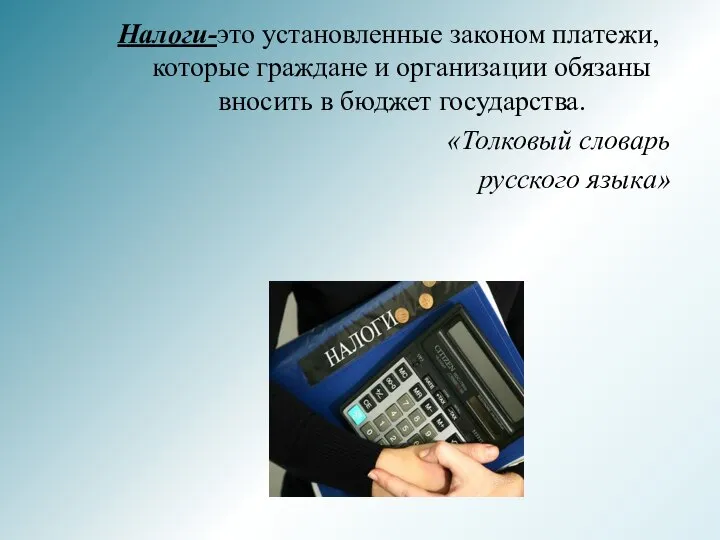 Налоги-это установленные законом платежи, которые граждане и организации обязаны вносить в