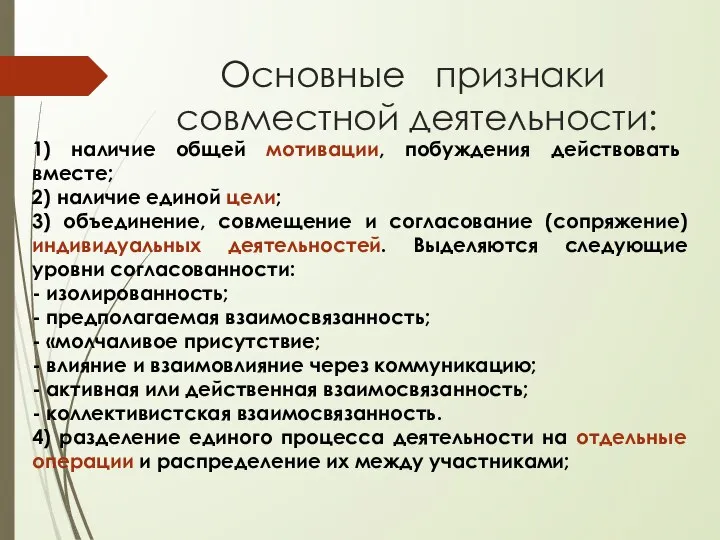 Основные признаки совместной деятельности: 1) наличие общей мотивации, побуждения действовать вместе;