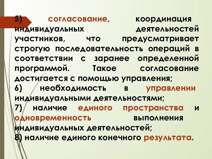 5) согласование, кооpдинация индивидуальных деятельностей участников, что предусматривает строгую последовательность операций