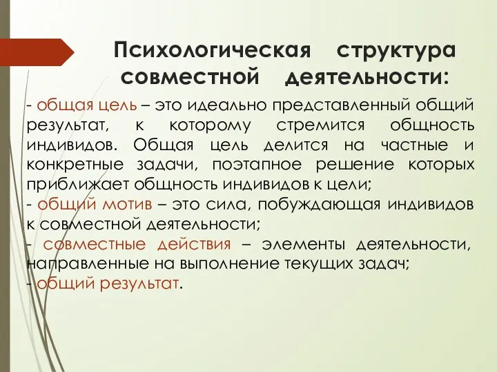 Психологическая структура совместной деятельности: - общая цель – это идеально представленный