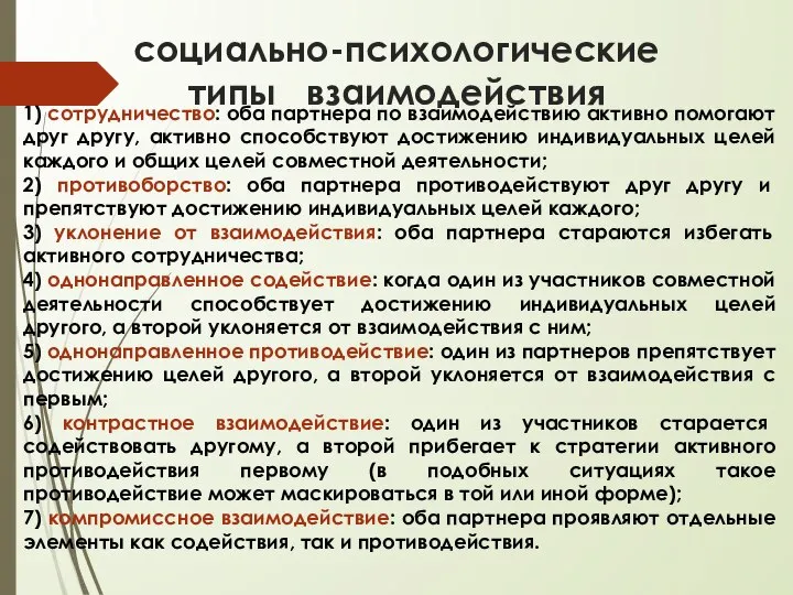 социально-психологические типы взаимодействия 1) сотрудничество: оба партнера по взаимодействию активно помогают