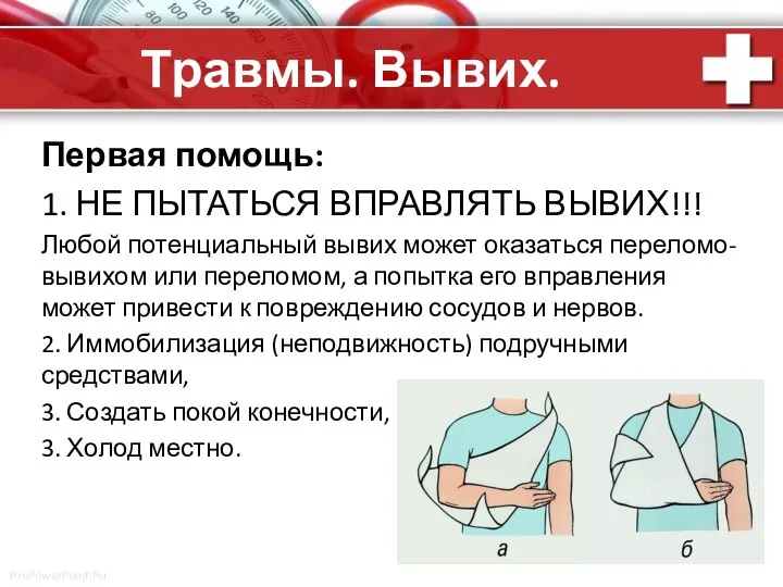 Травмы. Вывих. Первая помощь: 1. НЕ ПЫТАТЬСЯ ВПРАВЛЯТЬ ВЫВИХ!!! Любой потенциальный