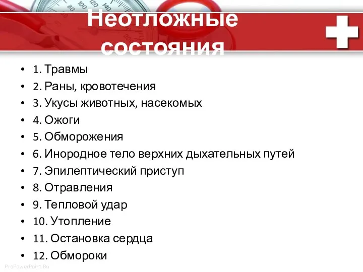 Неотложные состояния 1. Травмы 2. Раны, кровотечения 3. Укусы животных, насекомых