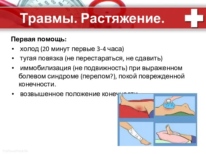 Травмы. Растяжение. Первая помощь: холод (20 минут первые 3-4 часа) тугая