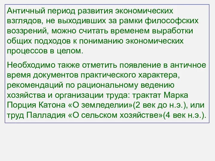 Античный период развития экономических взглядов, не выходивших за рамки философских воззрений,