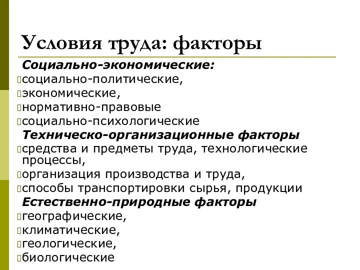 Социально-экономические: социально-политические, экономические, нормативно-правовые социально-психологические Техническо-организационные факторы средства и предметы труда,