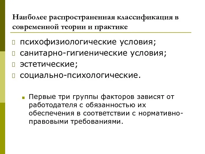 Наиболее распространенная классификация в современной теории и практике психофизиологические условия; санитарно-гигиенические