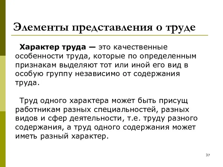 Элементы представления о труде Характер труда — это качественные особенности труда,