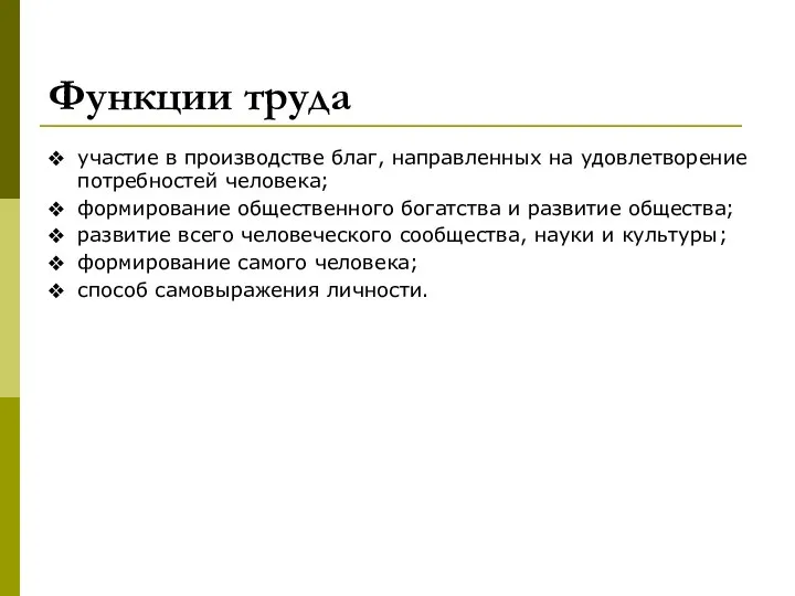 Функции труда участие в производстве благ, направленных на удовлетворение потребностей человека;