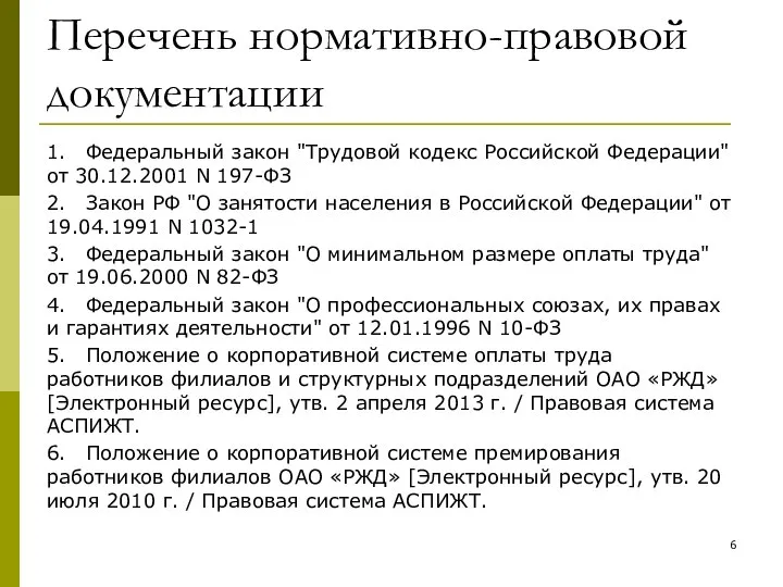 Перечень нормативно-правовой документации 1. Федеральный закон "Трудовой кодекс Российской Федерации" от