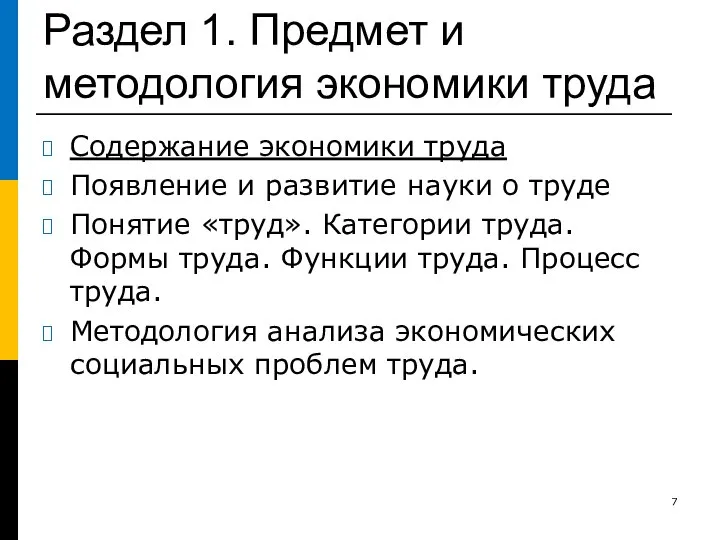 Раздел 1. Предмет и методология экономики труда Содержание экономики труда Появление