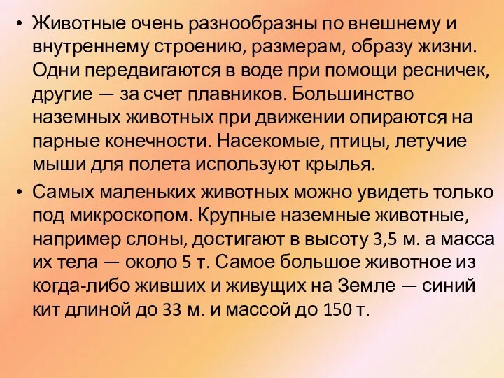 Животные очень разнообразны по внешнему и внутреннему строению, размерам, образу жизни.