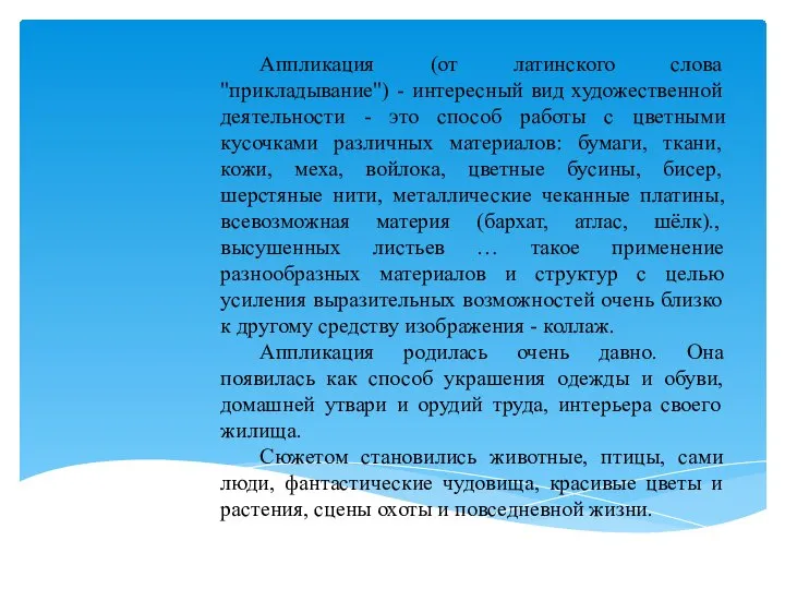 Аппликация (от латинского слова "прикладывание") - интересный вид художественной деятельности -