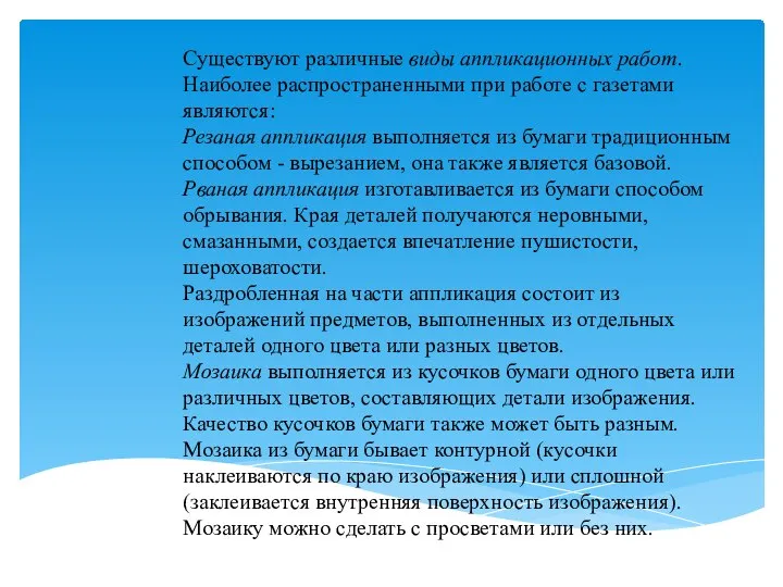 Существуют различные виды аппликационных работ. Наиболее распространенными при работе с газетами