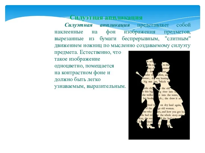 Силуэтная аппликация Силуэтная аппликация представляет собой наклеенные на фон изображения предметов,