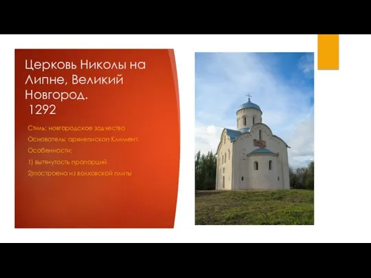 Церковь Николы на Липне, Великий Новгород. 1292 Стиль: новгородское зодчество Основатель: