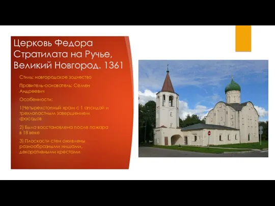 Церковь Федора Стратилата на Ручье, Великий Новгород. 1361 Стиль: новгородское зодчество