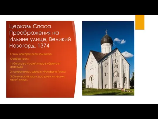 Церковь Спаса Преображения на Ильине улице, Великий Новогорд. 1374 Стиль: новгородское