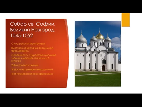 Собор св. Софии, Великий Новгород. 1045-1052 Стиль: русская архитектура. Выстроен по