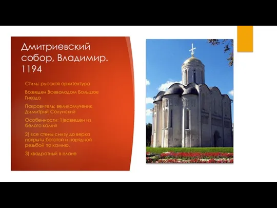 Дмитриевский собор, Владимир. 1194 Стиль: русская архитектура Возведен Всеволодом Большое Гнездо