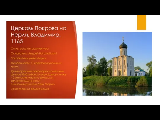Церковь Покрова на Нерли, Владимир. 1165 Стиль: русская архитектура Основатель: Андрей