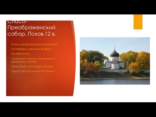 Спасо-Преображенский собор, Псков.12 в. Стиль: псковская школа зодчества. Основатель: святитель Нифонт