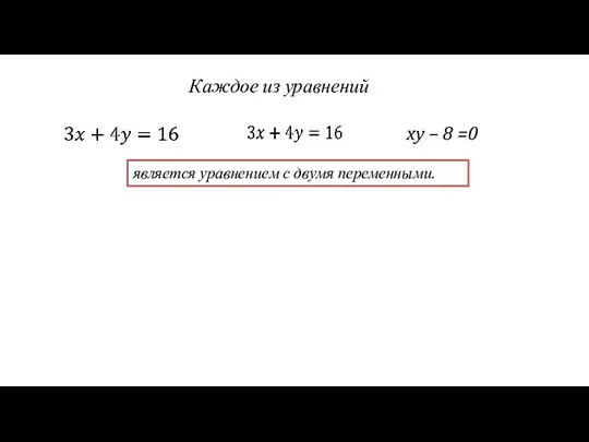 Каждое из уравнений является уравнением с двумя переменными.