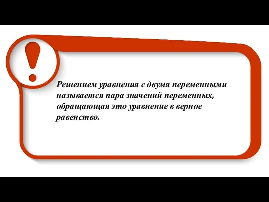 Решением уравнения с двумя переменными называется пара значений переменных, обращающая это уравнение в верное равенство.