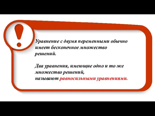 Уравнение с двумя переменными обычно имеет бесконечное множество решений. Два уравнения,