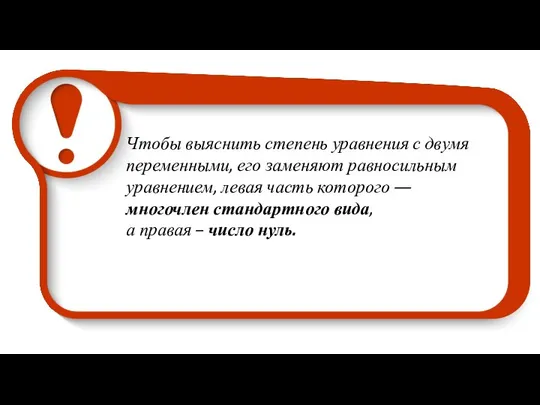 Чтобы выяснить степень уравнения с двумя переменными, его заменяют равносильным уравнением,