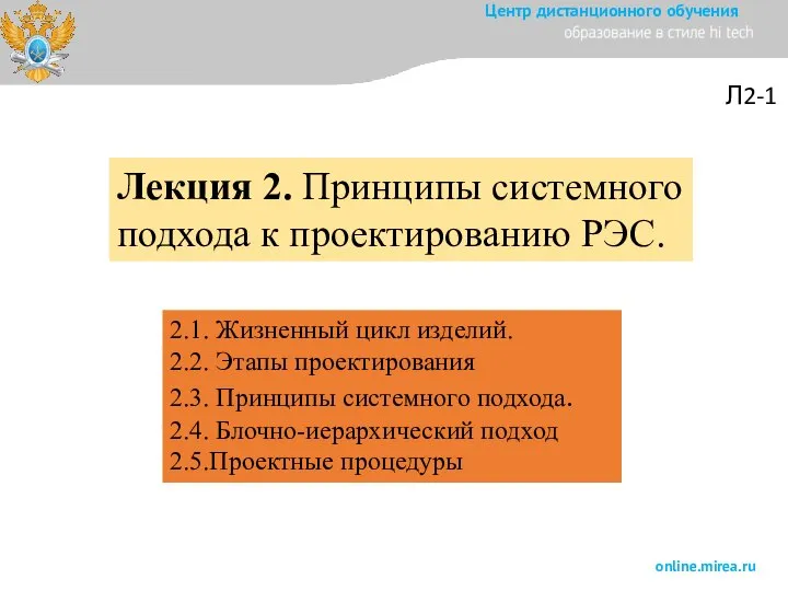 2.1. Жизненный цикл изделий. 2.2. Этапы проектирования 2.3. Принципы системного подхода.