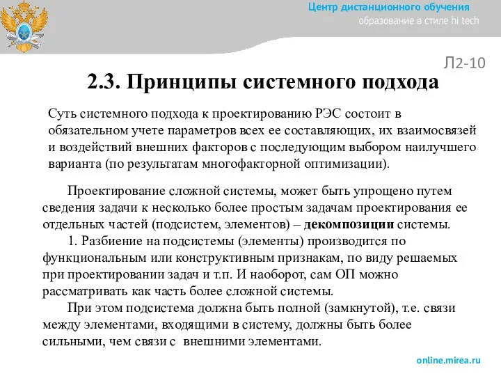 Л2-10 Проектирование сложной системы, может быть упрощено путем сведения задачи к