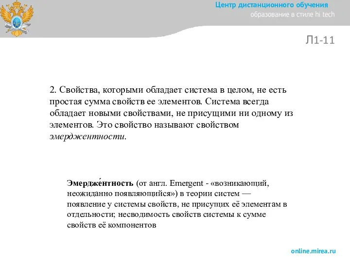 Л1-11 2. Свойства, которыми обладает система в целом, не есть простая